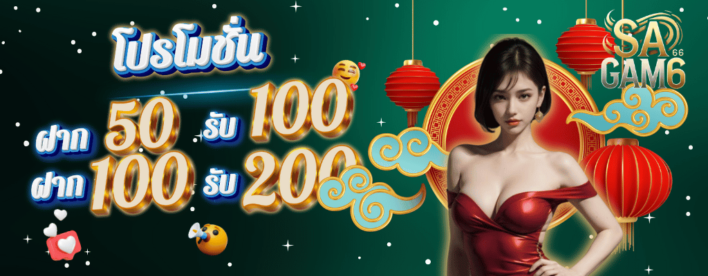 โปร50รับ100 sagame66
