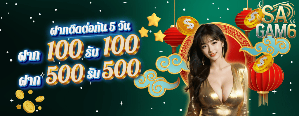 โปรโมชั่น100รับ100 sagame66